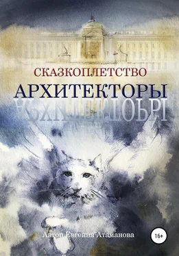 Евгения Атаманова Сказкоплётство. Архитекторы обложка книги