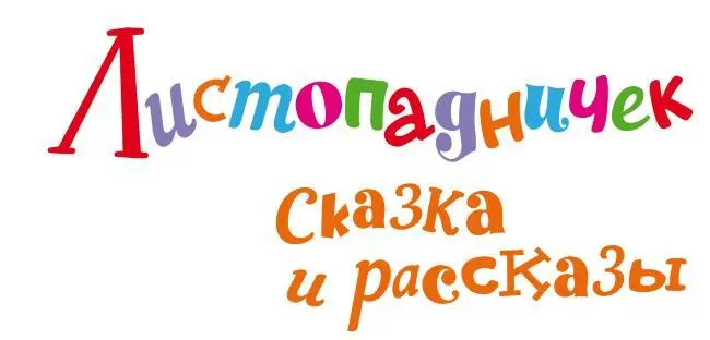 Иван Сергеевич СоколовМикитов Листопадничек Сказка и рассказы Художник И - фото 1