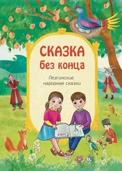 П. Фатуллаева - Сказка без конца