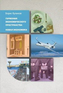 Борис Куликов Гармония экономического пространства. Новая экономика обложка книги