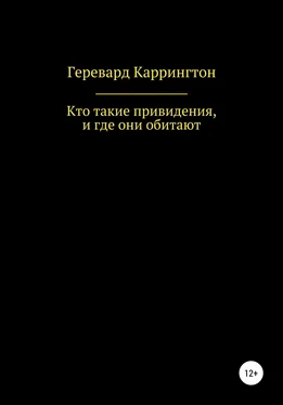 Геревард Каррингтон Кто такие привидения, и где они обитают обложка книги