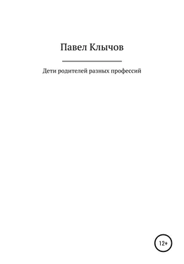 Павел Клычов Дети родителей разных профессий обложка книги