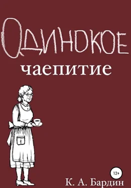 Кирилл Бардин Одинокое чаепитие обложка книги