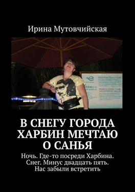 Ирина Мутовчийская В снегу города Харбин мечтаю о Санья обложка книги