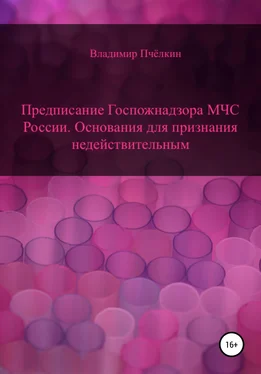 Владимир Пчёлкин Предписание Госпожнадзора МЧС России. Основания для признания недействительным обложка книги