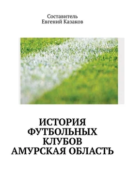 Евгений Казаков История футбольных клубов. Амурская область обложка книги