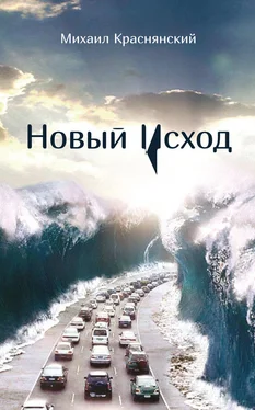 Михаил Краснянский Новый Исход обложка книги