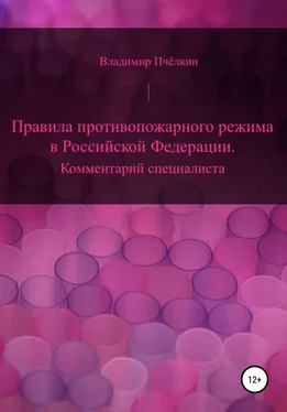 Владимир Пчёлкин Правила противопожарного режима в Российской Федерации. Комментарий специалиста обложка книги