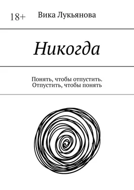 Вика Лукьянова Никогда. Понять, чтобы отпустить. Отпустить, чтобы понять обложка книги