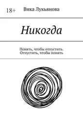 Вика Лукьянова - Никогда. Понять, чтобы отпустить. Отпустить, чтобы понять