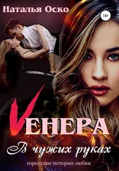 Наталья Оско - Vенера. В чужих руках