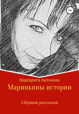 Маргарита Антонова Маринкины истории обложка книги