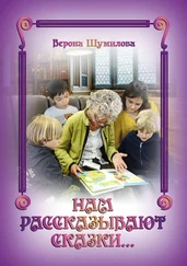 Верона Шумилова - Нам рассказывают сказки…
