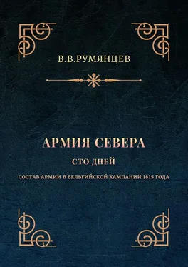 В. Румянцев Армия Севера. Сто дней. Состав армии в Бельгийской кампании 1815 года обложка книги