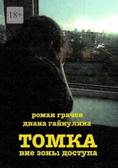 Диана Гайнулина - Томка вне зоны доступа