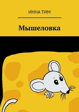 Инна Тим Мышеловка обложка книги