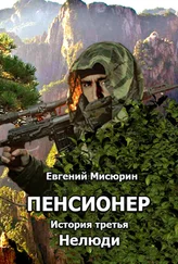 Евгений Мисюрин - Пенсионер. История третья. Нелюди