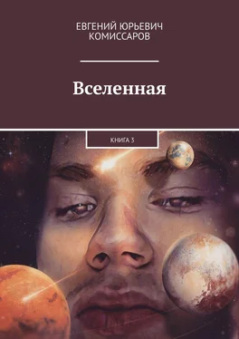 Евгений Комиссаров Вселенная. Книга 3 обложка книги
