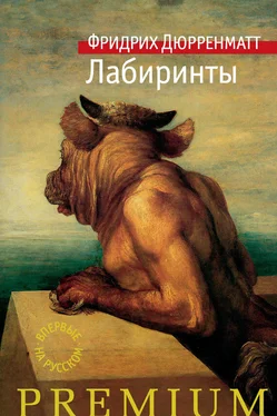 Фридрих Дюрренматт Лабиринты обложка книги