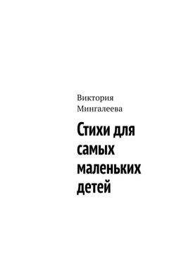 Виктория Мингалеева Стихи для самых маленьких детей обложка книги