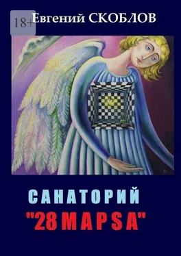 Евгений Скоблов Санаторий «28 марsа». /записки из дневника Странника/