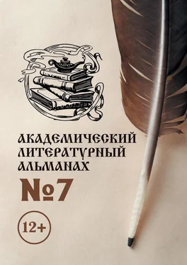 Н. Копейкина Академический литературный альманах №7 обложка книги