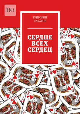 Григорий Сахаров Сердце всех сердец обложка книги