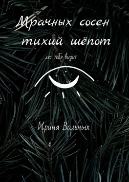 Ирина Вольных Мрачных сосен тихий шёпот обложка книги