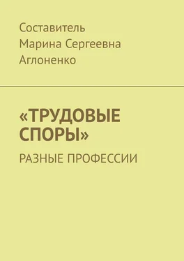 Марина Аглоненко «Трудовые споры». Разные профессии обложка книги