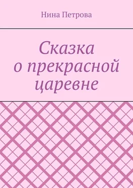 Нина Петрова Сказка о прекрасной царевне обложка книги