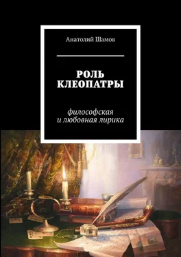 Анатолий Шамов Роль Клеопатры. Философская и любовная лирика обложка книги