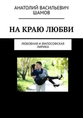 Анатолий Шамов - На краю любви. Любовная и философская лирика