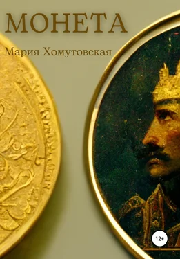 Мария Хомутовская Монета обложка книги