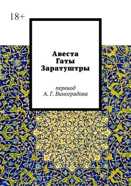 Алексей Виноградов Авеста. Гаты Заратуштры обложка книги