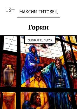 Максим Титовец Горин. Сценарий. Пьеса обложка книги