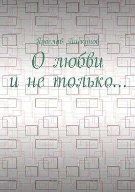 Ярослав Пискунов О любви и не только… обложка книги