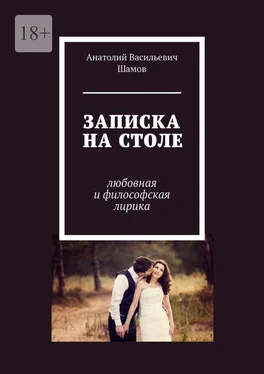 Анатолий Шамов Записка на столе. Любовная и философская лирика обложка книги