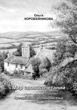 Ольга Коробейникова Мир словосочетаний. Русский язык, английский язык обложка книги