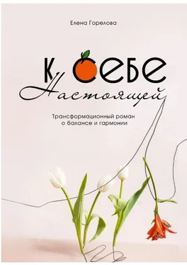 Елена Горелова К себе настоящей обложка книги