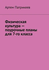 Артем Патрикеев - Физическая культура – поурочные планы для 7-го класса