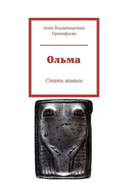 Анна Прокофьева Ольма. Стать живым обложка книги