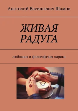 Анатолий Шамов Живая радуга. Любовная и философская лирика обложка книги