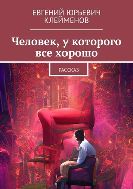 Евгений Клейменов Человек, у которого все хорошо. Рассказ обложка книги