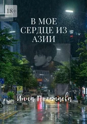 Инна Полежаева - В мое сердце из Азии