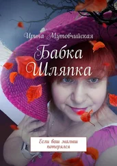 Ирина Мутовчийская - Бабка Шляпка. Если ваш малыш потерялся