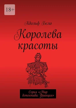 Адольф Бело Королева красоты. Серия «Мир детектива: Франция» обложка книги