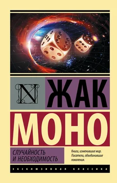 Жак Моно Случайность и необходимость обложка книги