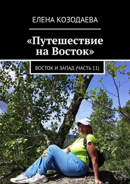 Елена Козодаева Путешествие на Восток. Восток и Запад (часть 11) обложка книги