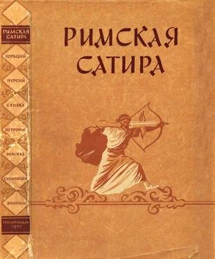 Квинт Гораций Флакк Римская сатира обложка книги