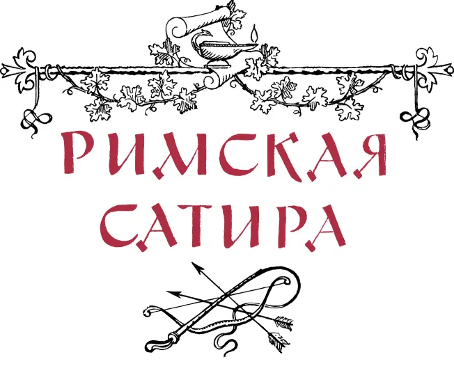 РИМСКАЯ САТИРА Гораций Сатиры - фото 2